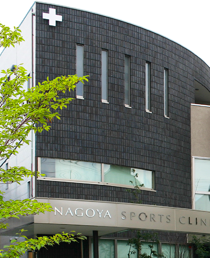 名古屋スポーツクリニックは、スポーツで悩む患者さんにとって福音となるような診療を続けてまいります。