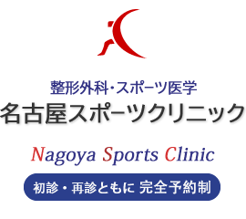名古屋スポーツクリニックロゴマーク